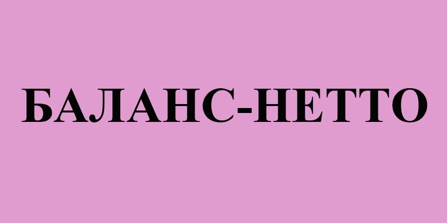 Баланс-нетто