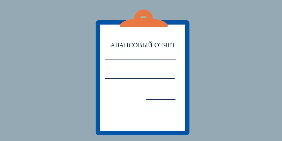 Авансовый отчет