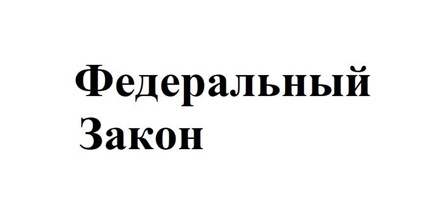 Об охране атмосферного воздуха Закон Российской Федерации от 04.05.1999 N 96-ФЗ