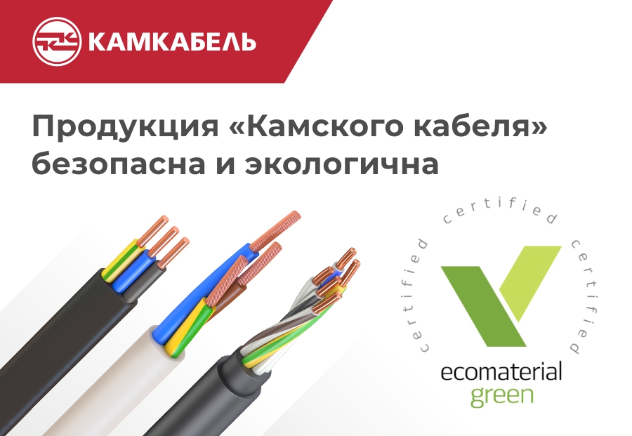 Камский кабель подтвердил экологичность своей продукции