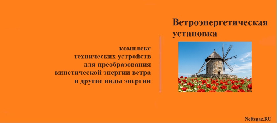 Ветроэнергетическая установка (ВЭУ)
