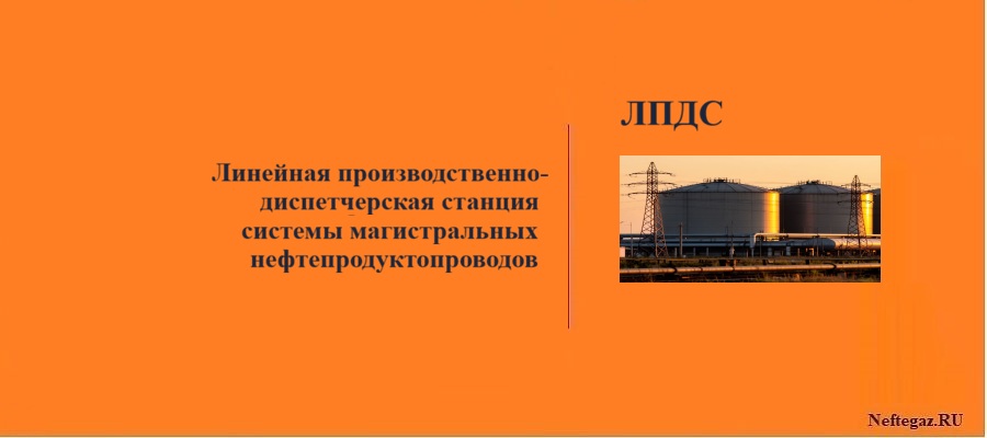 Линейная производственно-диспетчерская станция (ЛПДС) Линейная производственно-диспетчерская станция (ЛПДС)