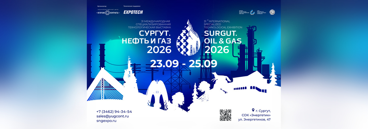 В Сургуте откроется 31-я международная выставка нефтегазовых технологий 23–25 сентября 2026 года, г. Сургут, СОК «Энергетик»