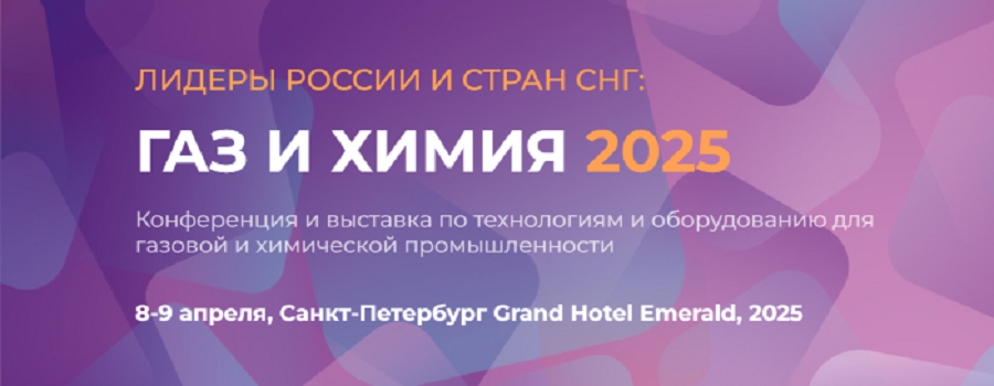 НПК Грасис примет участие в отраслевой конференции «Газ и химия 2025: Технологии. Оборудование. Вода» 