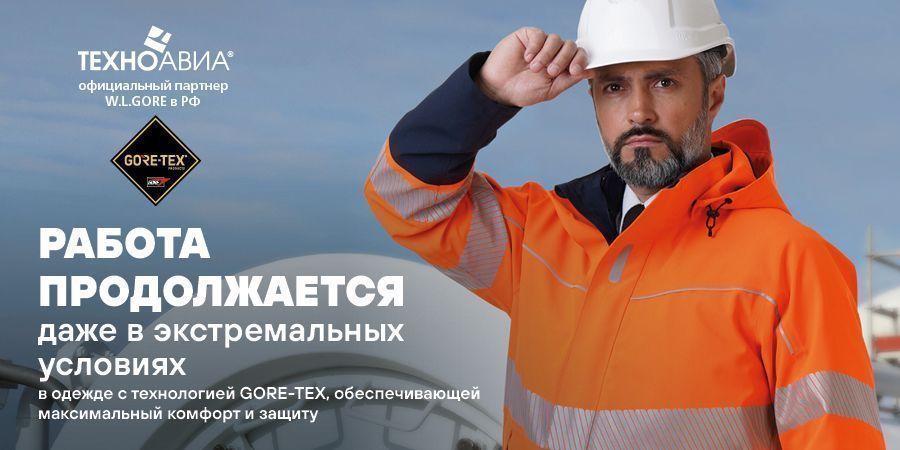 Знак качества Gore-Tex: технологичная спецодежда для ответственных компаний