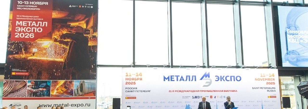 Более 600 компаний из России и зарубежья примут участие в «Металл-Экспо’2026»