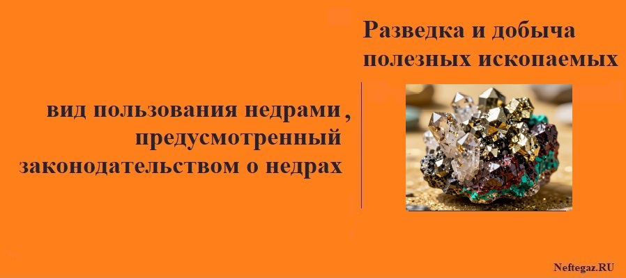 Разведка и добыча полезных ископаемых Разведка и добыча полезных ископаемых