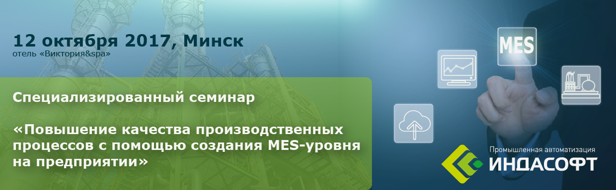 Семинар «Повышение качества производственных процессов с помощью создания MES-уровня на предприятии»