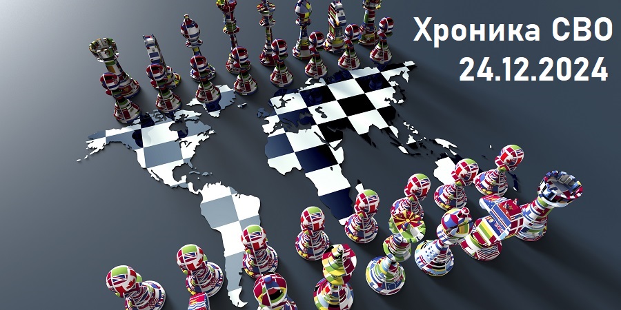 Хроника военной спецоперации РФ на Украине: 24 декабря 2024 г.