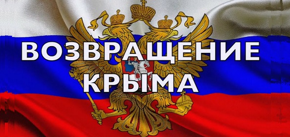 Санкции США будут действовать, пока Россия не вернет Крым Украине