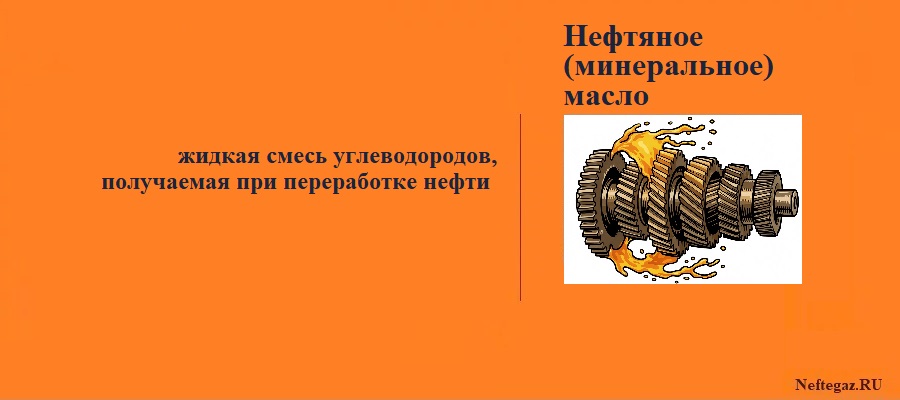 Нефтяное масло
