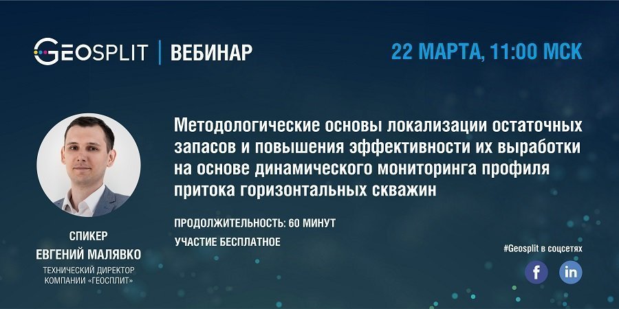 Приглашаем на вебинар «Методологические основы локализации остаточных запасов и повышения эффективности их выработки на основе динамического мониторинга профиля притока горизонтальных скважин»