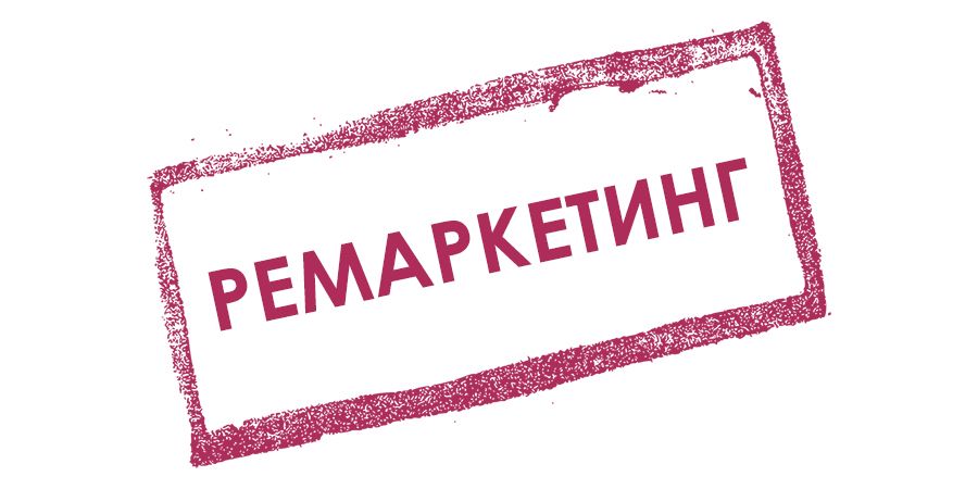 Ремаркетинг