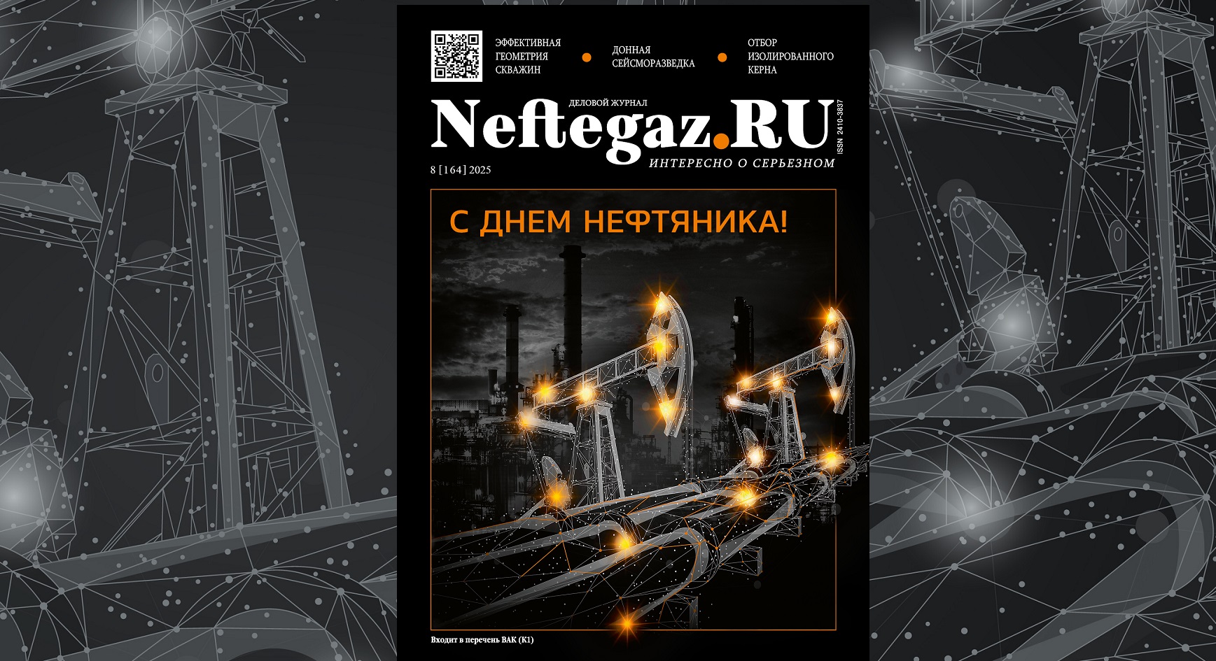 Повышение нефтеотдачи, подводные сейсморазведочные комплексы, технологии отбора изолированного керна – в августовском Neftegaz.RU