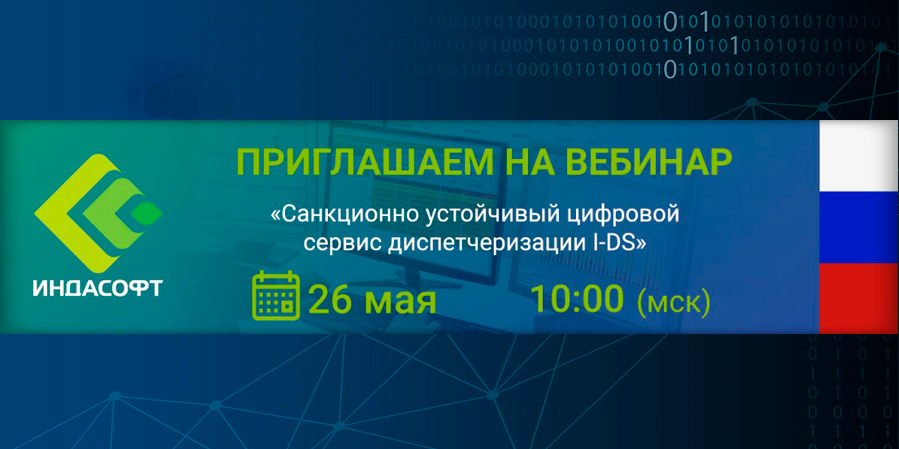 Вебинар «Санкционно устойчивый цифровой сервис I-DS. Система диспетчеризации»