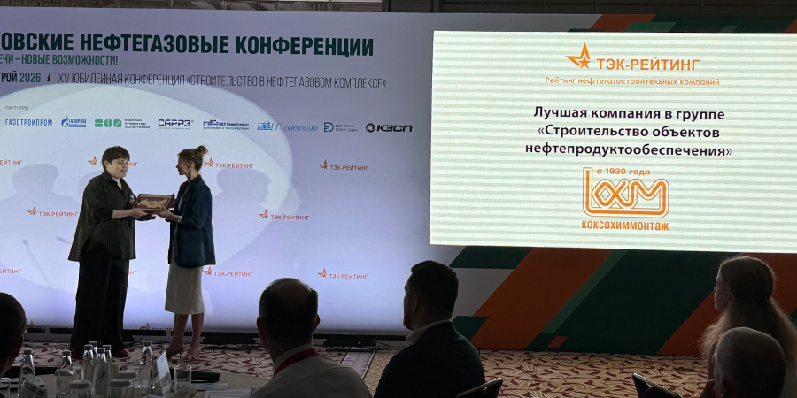 «Трест Коксохиммонтаж» признан лучшим строителем объектов нефтепродуктообеспечения 