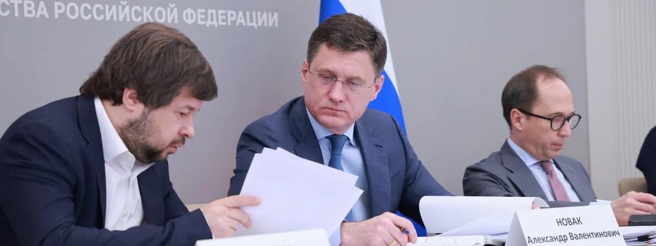 Совещание у А. Новака. Правительство РФ усилит меры по обеспечению внутреннего рынка топливом