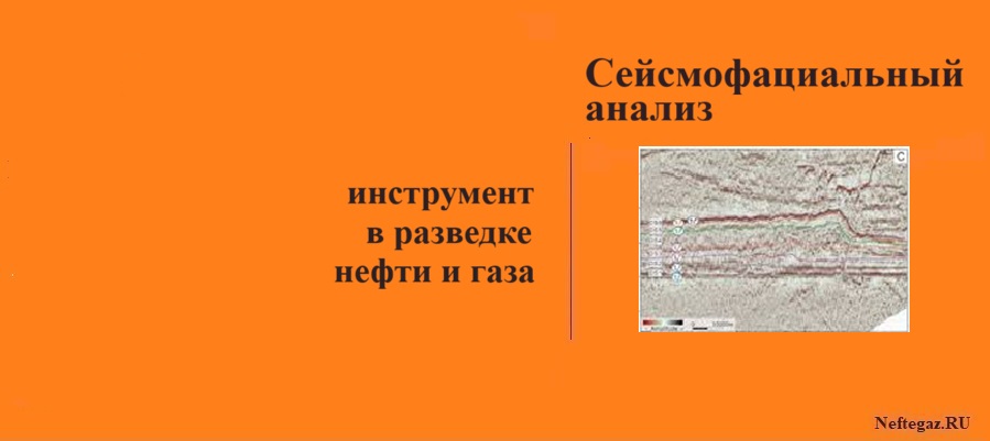 Сейсмофациальный анализ Сейсмофациальный анализ