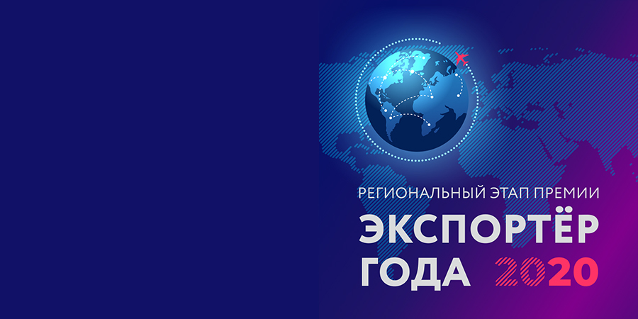 Экспортер года. Экспортер года 2020. Премия экспортер года. Экспортер года логотип. Всероссийский конкурс «экспортер года».