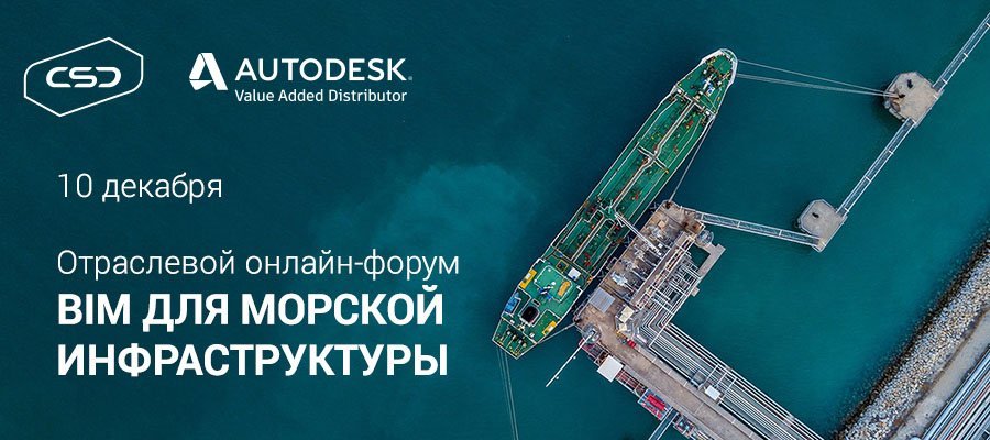 Отраслевой Форум Autodesk «BIM для морской инфраструктуры»