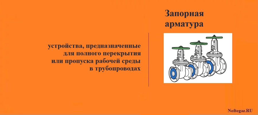 Запорная арматура
