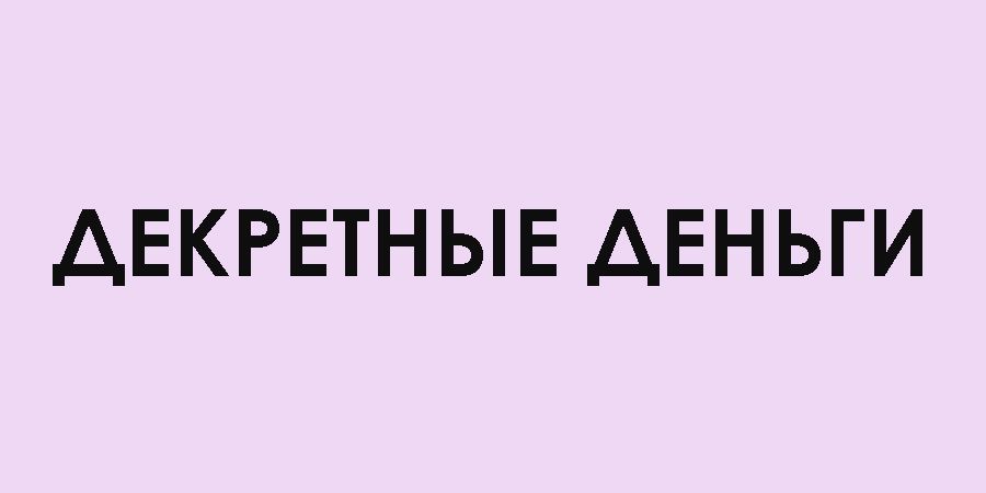 Декретные деньги