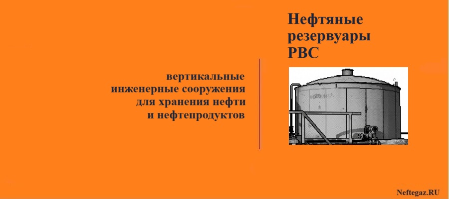 Нефтяные резервуары РВС, РВСП, РВСС, РВСПК