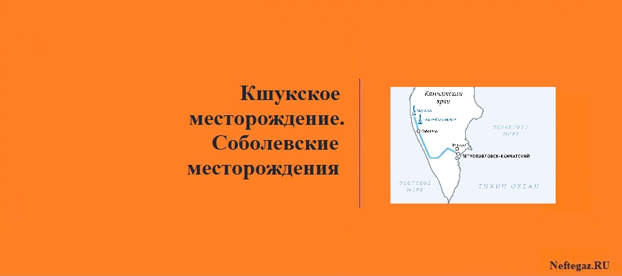 Кшукское газоконденсатное месторождение. Соболевские месторождения Кшукское газоконденсатное месторождение. Соболевские месторождения