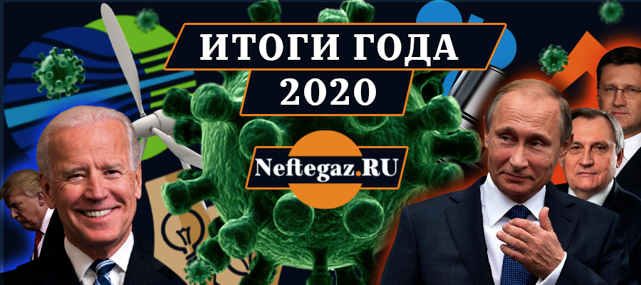 Чем запомнился отрасли 2020 г.: глазами Neftegaz.RU