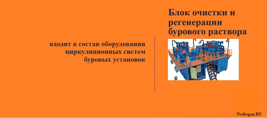 Очистка и регенерация бурового раствора Очистка и регенерация бурового раствора