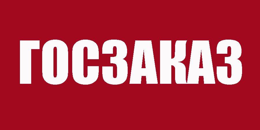 Государственный заказ