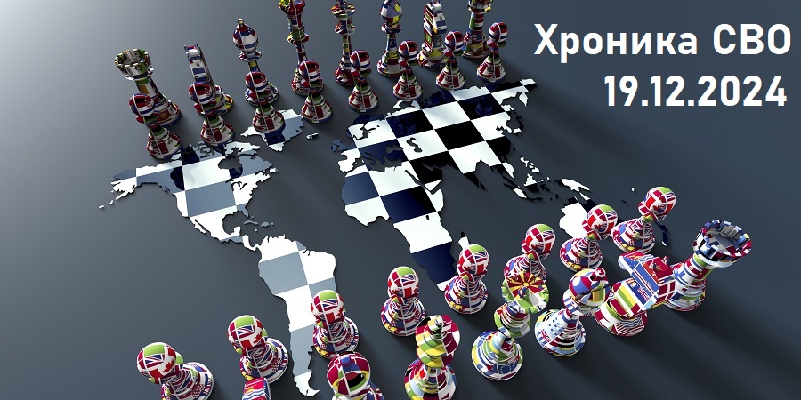 Хроника военной спецоперации РФ на Украине: 19 декабря 2024 г.