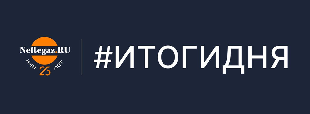 Главные новости вторника: топ-10 от Нефтегаз.РУ