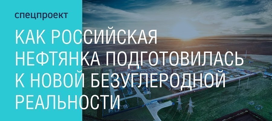 КАК РОССИЙСКАЯ НЕФТЯНКА ПОДГОТОВИЛАСЬ К НОВОЙ БЕЗУГЛЕРОДНОЙ РЕАЛЬНОСТИ. Новый спецпроект уже на сайте!