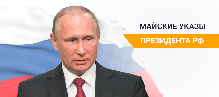 Майские указы, ver 2018. В. Путин подписал документ, определяющий цели развития России на период до 2024 г