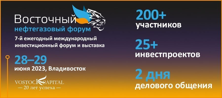 «Восточный нефтегазовый форум» пройдет во Владивостоке 28-29 июня