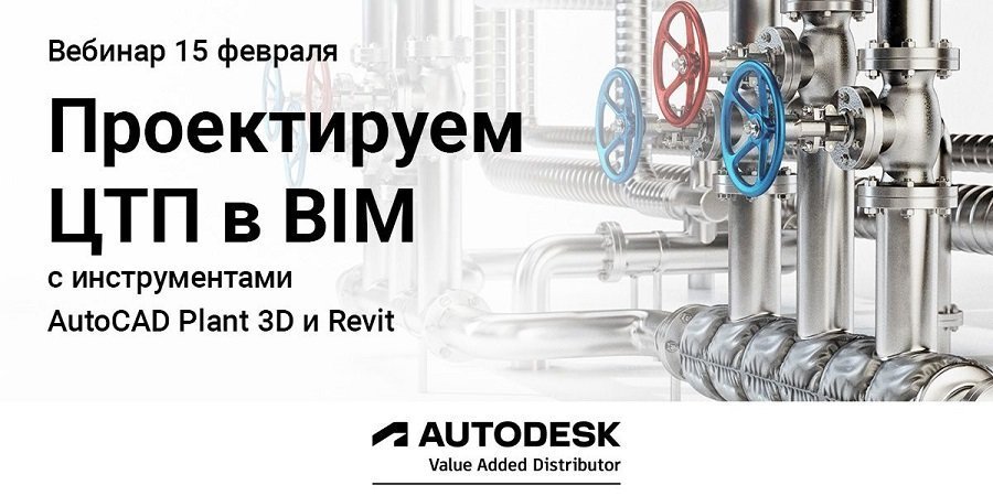 Приглашаем на вебинар «Проектирование ЦТП в BIM с инструментами AutoCAD Plant 3D и Revit»