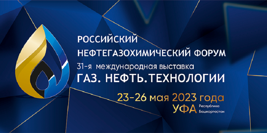 Чуть меньше месяца осталось до крупнейшей нефтегазохимической выставки в России