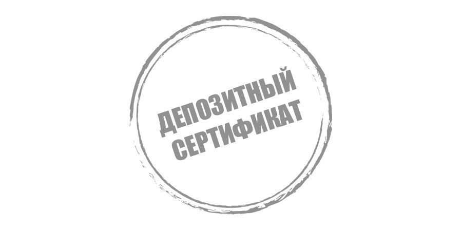 Депозитный сертификат