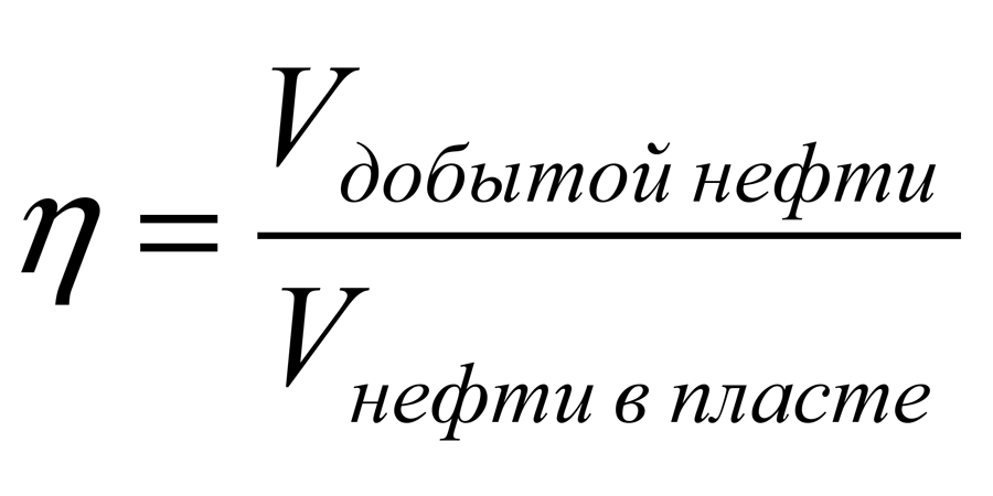 Коэффициент нефтеотдачи пласта