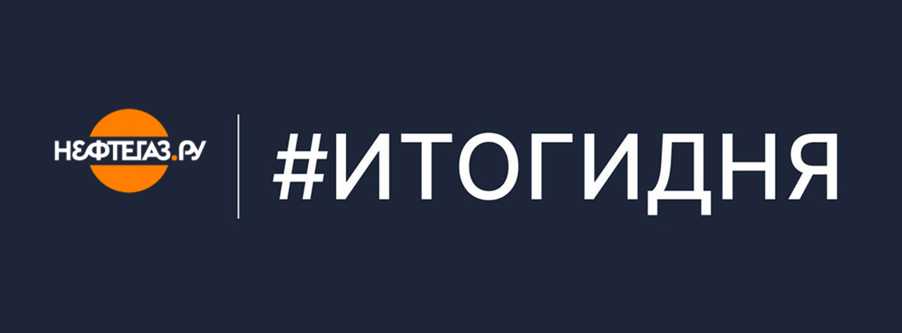 Главные новости среды: топ-10 от Нефтегаз.РУ