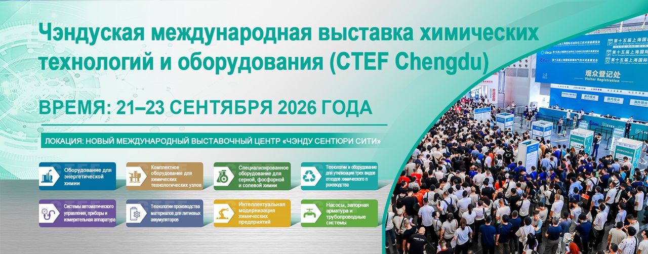 Западнокитайская конференция по химическим технологиям и оборудованию состоится в Китае 21–23 сентября