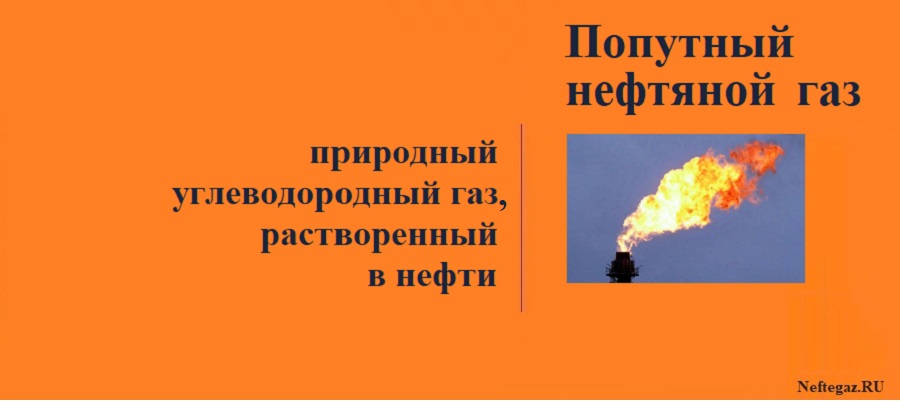 Попутный нефтяной газ (ПНГ)
