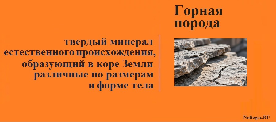 Горная порода
