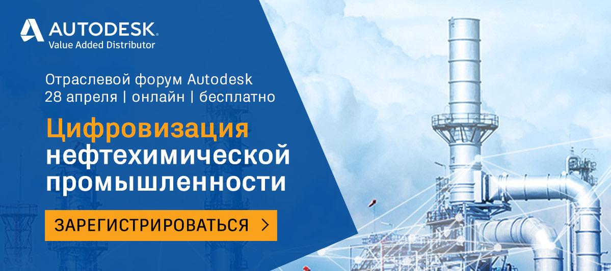 Отраслевой форум «BIM для нефтехимпрома: курс на цифровизацию» в формате онлайн 