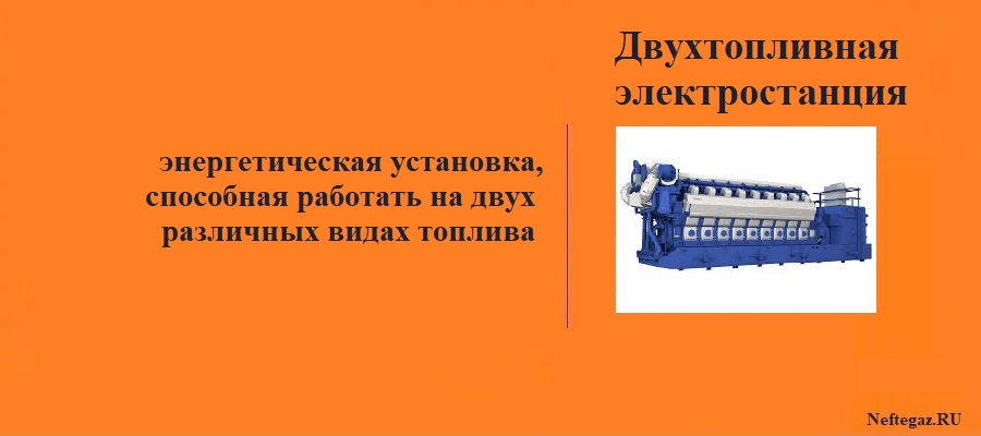 Двухтопливная электростанция