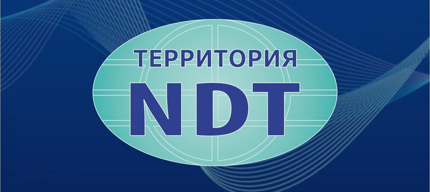 Бесплатный билет на VIII Международный промышленный Форум Территория NDT 2021