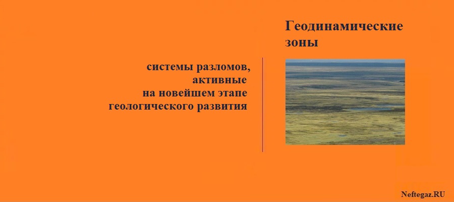 Геодинамические зоны