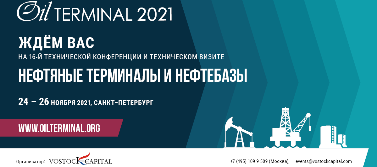 Oil Terminal - список участников Технической Конференции 2021