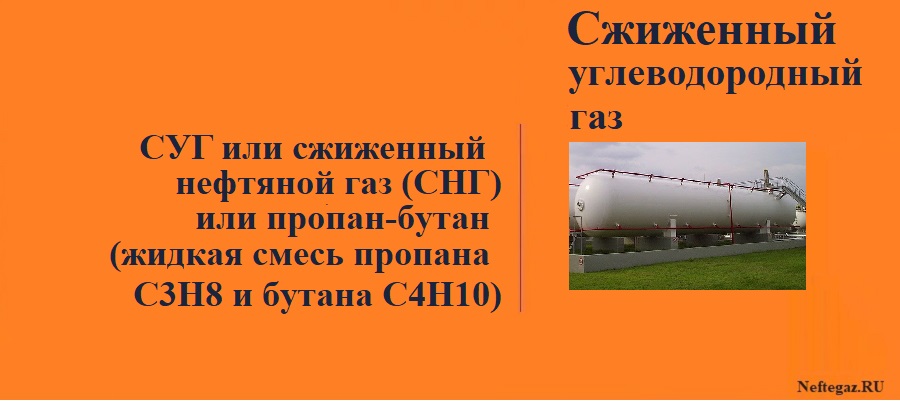 Сжиженный углеводородный газ (СУГ), сжиженный нефтяной газ (СНГ)
